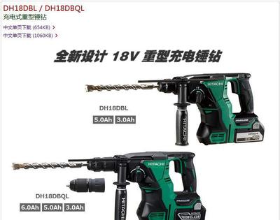 電池隨心配 日立無刷充電式電錘DH18DBL/DH1的全面解析與選購(gòu)指南