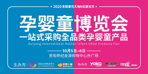 2020年貴州首屆孕嬰童博覽會于世紀(jì)金源購物中心盛大開幕，助力貴州教育事業(yè)新發(fā)展