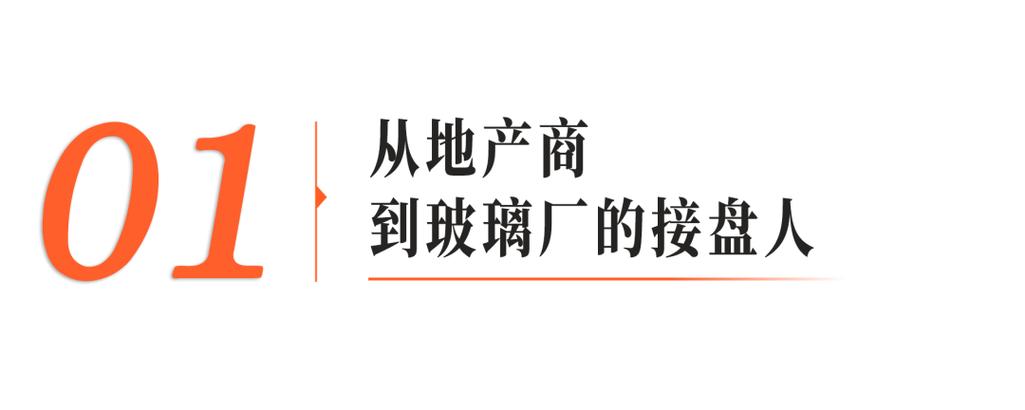 逆勢而行 房地產黃金年代，他為何接盤一家虧損玻璃廠？